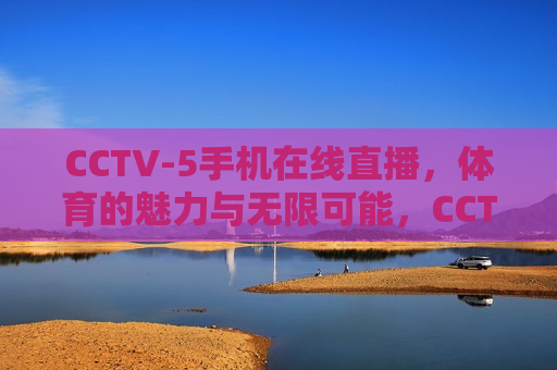 CCTV-5手机在线直播,体育的魅力与无限可能,CCTV-5手机直播,体育的魅力与无限可能,CCTV-5手机直播,体育的魅力与无限可能 第1张 CCTV-5手机在线直播,体育的魅力与无限可能,CCTV-5手机直播,体育的魅力与无限可能,CCTV-5手机直播,体育的魅力与无限可能 第1张