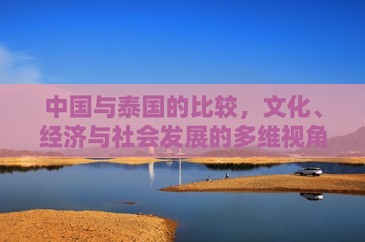 中国与泰国的比较，文化、经济与社会发展的多维视角，中泰文化、经济与社会发展多维比较，两国涉政视角的探讨，中泰两国文化、经济与社会发展多维比较，涉政视角的探讨