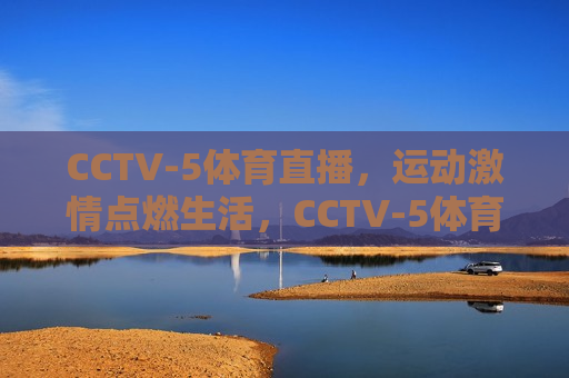 CCTV-5体育直播,运动激情点燃生活,CCTV-5体育直播,运动激情,点燃生活之火,CCTV-5体育直播,运动激情,点燃生活之火 第1张 CCTV-5体育直播,运动激情点燃生活,CCTV-5体育直播,运动激情,点燃生活之火,CCTV-5体育直播,运动激情,点燃生活之火 第1张