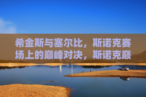 希金斯与塞尔比,斯诺克赛场上的巅峰对决,斯诺克巅峰之战,希金斯与塞尔比的较量,希金斯与塞尔比,斯诺克巅峰之战 第1张 希金斯与塞尔比,斯诺克赛场上的巅峰对决,斯诺克巅峰之战,希金斯与塞尔比的较量,希金斯与塞尔比,斯诺克巅峰之战 第1张