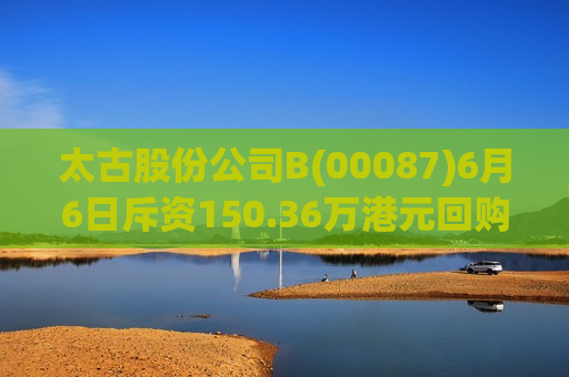 太古股份公司B(00087)6月6日斥资150.36万港元回购14.25万股