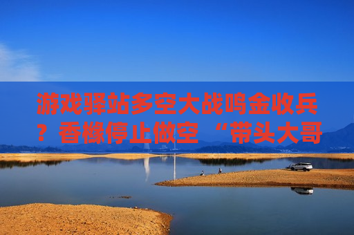游戏驿站多空大战鸣金收兵？香橼停止做空 “带头大哥”可能也撤了