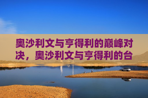 奥沙利文与亨得利的巅峰对决,奥沙利文与亨得利的台球巅峰之战,奥沙利文与亨得利的台球巅峰之战 第1张 奥沙利文与亨得利的巅峰对决,奥沙利文与亨得利的台球巅峰之战,奥沙利文与亨得利的台球巅峰之战 第1张