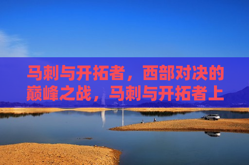 马刺与开拓者，西部对决的巅峰之战，马刺与开拓者上演西部巅峰之战，马刺与开拓者上演西部对决巅峰之战