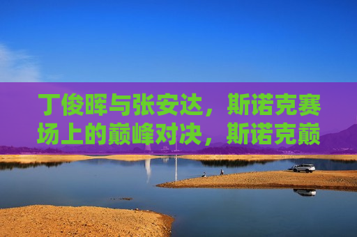 丁俊晖与张安达，斯诺克赛场上的巅峰对决，斯诺克巅峰之战，丁俊晖对决张安达，斯诺克巅峰之战，丁俊晖与张安达对决