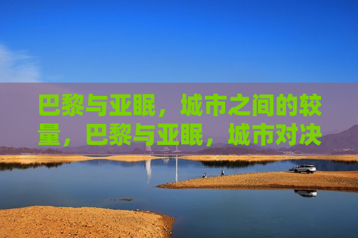 巴黎与亚眠，城市之间的较量，巴黎与亚眠，城市对决，巴黎与亚眠，城市对决的较量