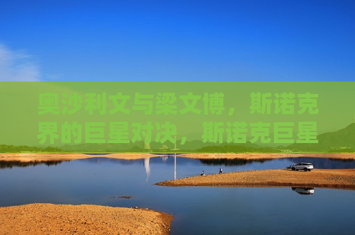 奥沙利文与梁文博，斯诺克界的巨星对决，斯诺克巨星对决，奥沙利文与梁文博的较量，斯诺克巨星对决，奥沙利文与梁文博的较量  第1张