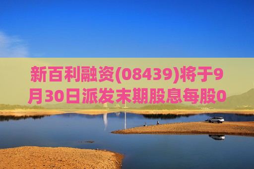 新百利融资(08439)将于9月30日派发末期股息每股0.025港元  第1张