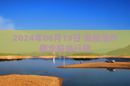 2024年06月19日 免疫治疗概念股排行榜