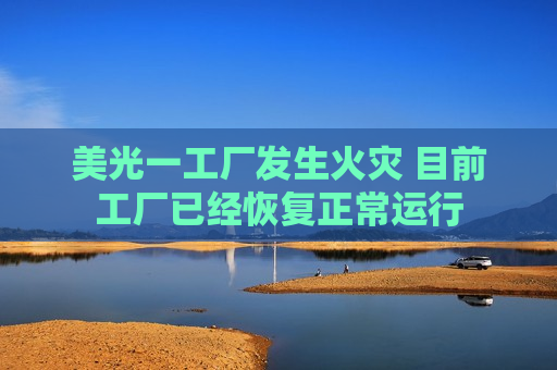 美光一工厂发生火灾 目前工厂已经恢复正常运行
