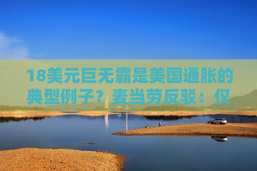 18美元巨无霸是美国通胀的典型例子？麦当劳反驳：仅一家店在售