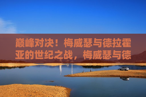 巅峰对决！梅威瑟与德拉霍亚的世纪之战，梅威瑟与德拉霍亚巅峰之战，世纪对决震撼上演！，梅威瑟与德拉霍亚巅峰世纪之战震撼上演