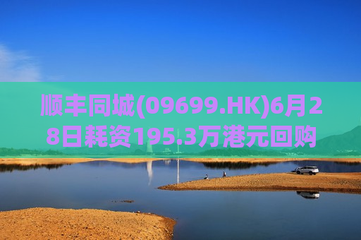 顺丰同城(09699.HK)6月28日耗资195.3万港元回购16.3万股