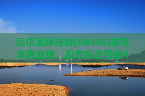 民信国际控股(08456)发布年度业绩,股东应占亏损468.4万港元,同比收窄22.04% 第1张 民信国际控股(08456)发布年度业绩,股东应占亏损468.4万港元,同比收窄22.04% 第1张