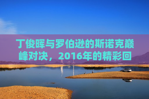 丁俊晖与罗伯逊的斯诺克巅峰对决，2016年的精彩回顾，丁俊晖与罗伯逊的斯诺克巅峰对决，回顾经典时刻，回顾经典时刻，丁俊晖与罗伯逊的斯诺克巅峰对决  第1张