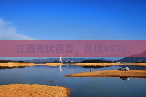 江西光伏首富，负债955亿