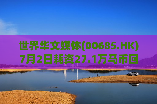 世界华文媒体(00685.HK)7月2日耗资27.1万马币回购201万股 第1张 世界华文媒体(00685.HK)7月2日耗资27.1万马币回购201万股 第1张