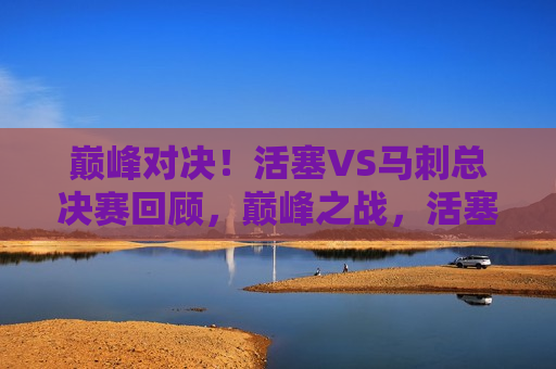 巅峰对决!活塞VS马刺总决赛回顾,巅峰之战,活塞与马刺的总决赛回顾,巅峰之战,活塞与马刺总决赛回顾 第1张 巅峰对决!活塞VS马刺总决赛回顾,巅峰之战,活塞与马刺的总决赛回顾,巅峰之战,活塞与马刺总决赛回顾 第1张