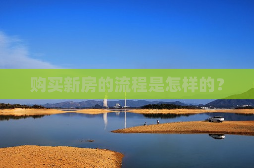 购买新房的流程是怎样的？