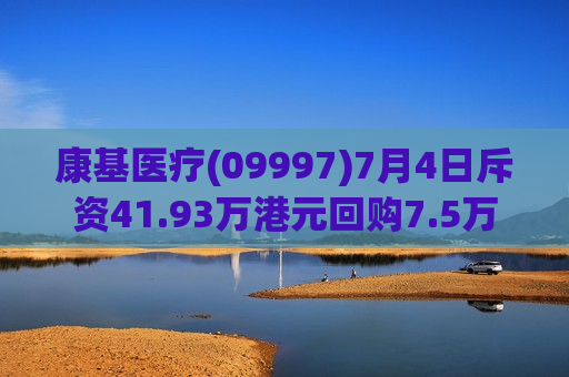 康基医疗(09997)7月4日斥资41.93万港元回购7.5万股