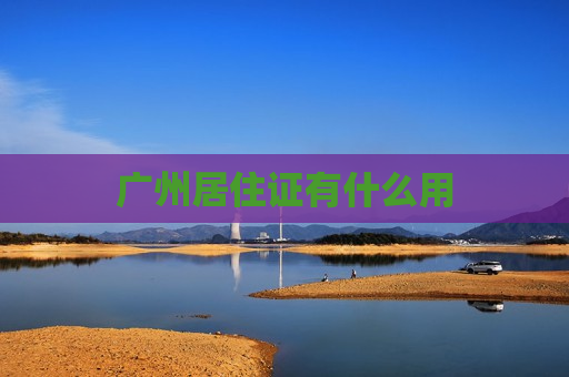 广州居住证有什么用