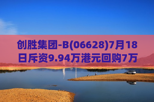 创胜集团-B(06628)7月18日斥资9.94万港元回购7万股