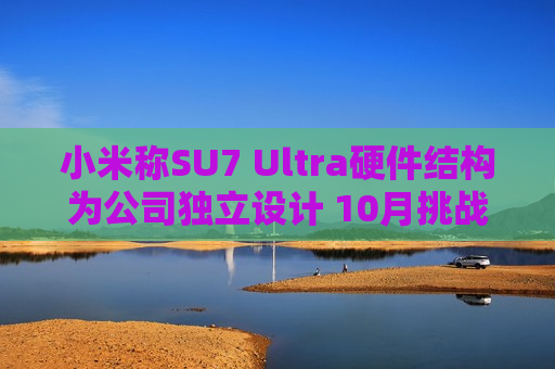 小米称SU7 Ultra硬件结构为公司独立设计 10月挑战纽北  第1张