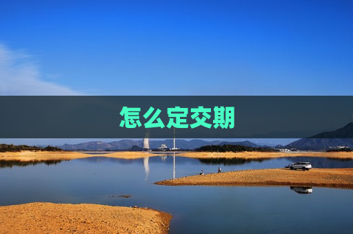 怎么定交期