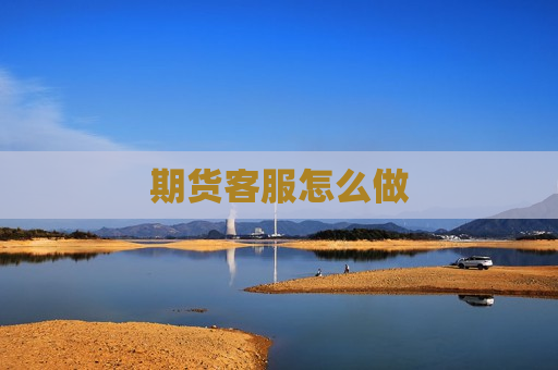 期货客服怎么做