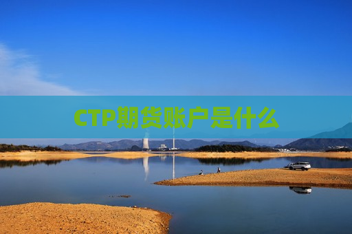 CTP期货账户是什么  第1张