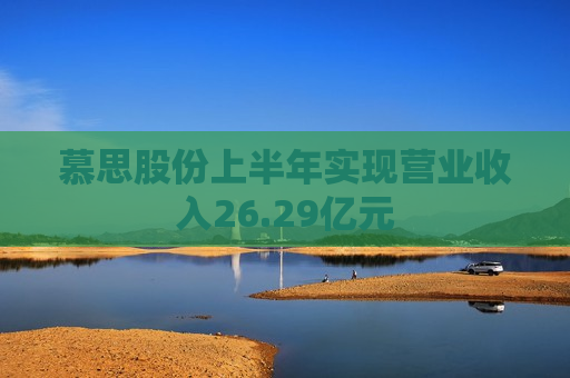 慕思股份上半年实现营业收入26.29亿元 第1张 慕思股份上半年实现营业收入26.29亿元 第1张