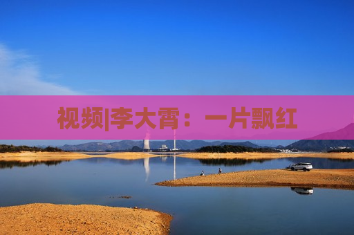 视频|李大霄：一片飘红
