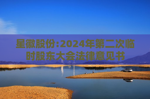 星徽股份:2024年第二次临时股东大会法律意见书  第1张