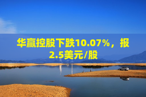 华赢控股下跌10.07%,报2.5美元/股 第1张 华赢控股下跌10.07%,报2.5美元/股 第1张