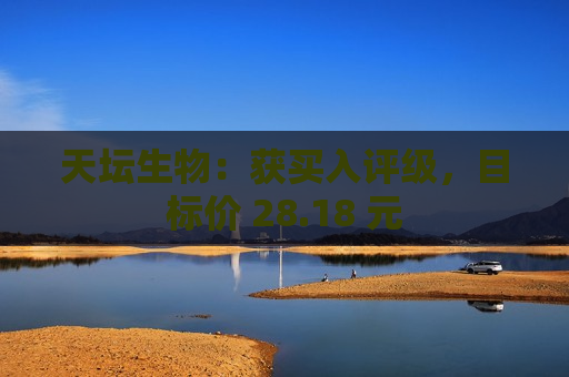天坛生物:获买入评级,目标价 28.18 元 第1张 天坛生物:获买入评级,目标价 28.18 元 第1张