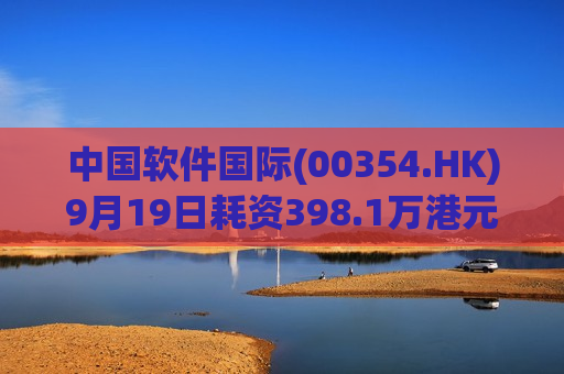 中国软件国际(00354.HK)9月19日耗资398.1万港元回购100.4万股