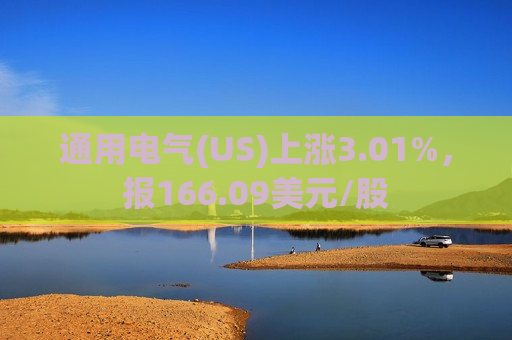 通用电气(US)上涨3.01%，报166.09美元/股