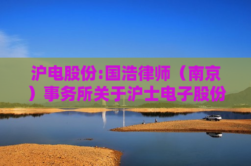 沪电股份:国浩律师（南京）事务所关于沪士电子股份有限公司2024年第二次临时股东大会之法律意见书