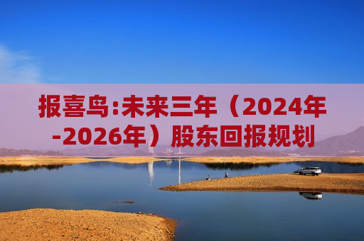 报喜鸟:未来三年(2024年-2026年)股东回报规划 第1张 报喜鸟:未来三年(2024年-2026年)股东回报规划 第1张