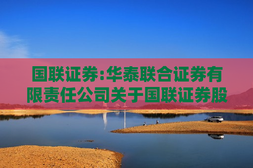 国联证券:华泰联合证券有限责任公司关于国联证券股份有限公司发行股份购买资产并募集配套资金暨关联交易之独立财务顾问报告