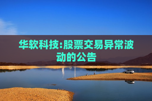 华软科技:股票交易异常波动的公告