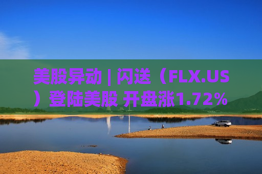 美股异动 | 闪送（FLX.US）登陆美股 开盘涨1.72%  IPO募集6600万美元估值达11.7亿美元 第1张