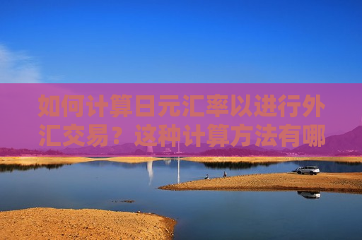 如何计算日元汇率以进行外汇交易？这种计算方法有哪些实际应用？