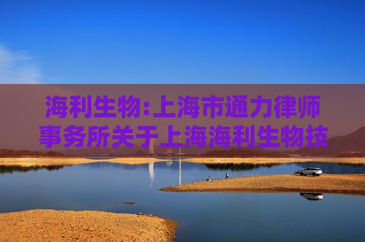 海利生物:上海市通力律师事务所关于上海海利生物技术股份有限公司重大资产重组内幕信息知情人买卖股票情况之专项核查意见 第1张 海利生物:上海市通力律师事务所关于上海海利生物技术股份有限公司重大资产重组内幕信息知情人买卖股票情况之专项核查意见 第1张