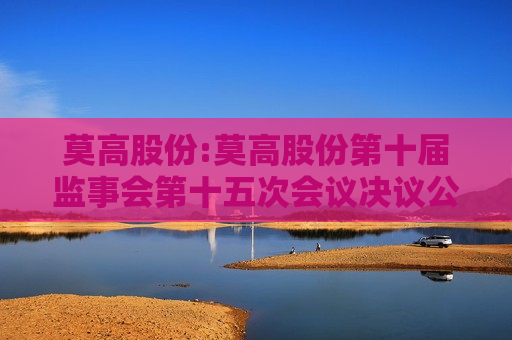 莫高股份:莫高股份第十届监事会第十五次会议决议公告