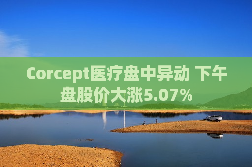 Corcept医疗盘中异动 下午盘股价大涨5.07%  第1张