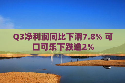 Q3净利润同比下滑7.8% 可口可乐下跌逾2% 第1张 Q3净利润同比下滑7.8% 可口可乐下跌逾2% 第1张