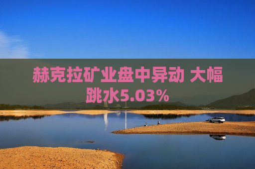 赫克拉矿业盘中异动 大幅跳水5.03%