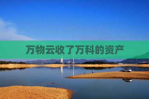 万物云收了万科的资产