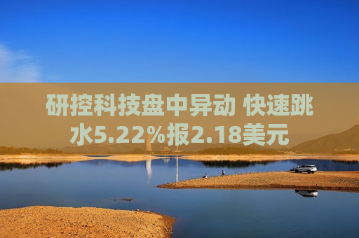 研控科技盘中异动 快速跳水5.22%报2.18美元  第1张